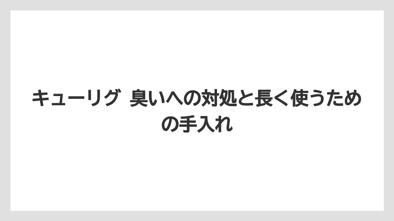 【コーヒー】【セール】【珈琲】まず確認したいチェックポイント