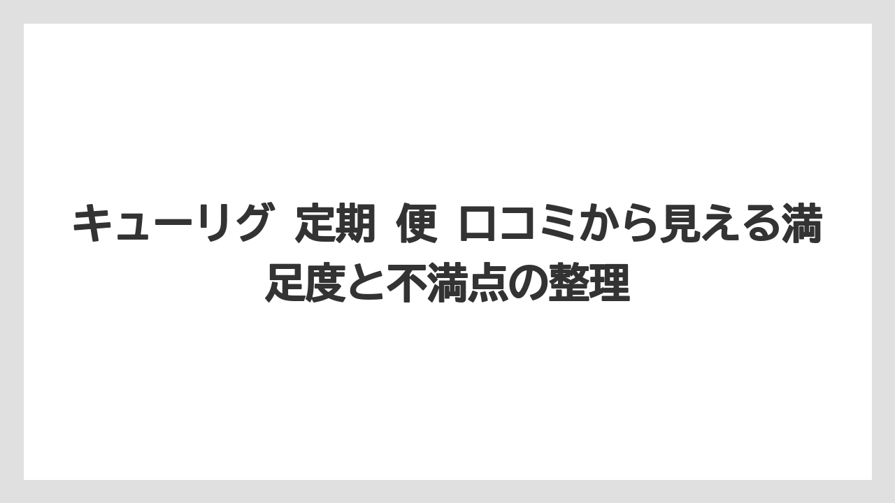 キューリグ 定期 便 口コミから見える満足度と不満点の整理