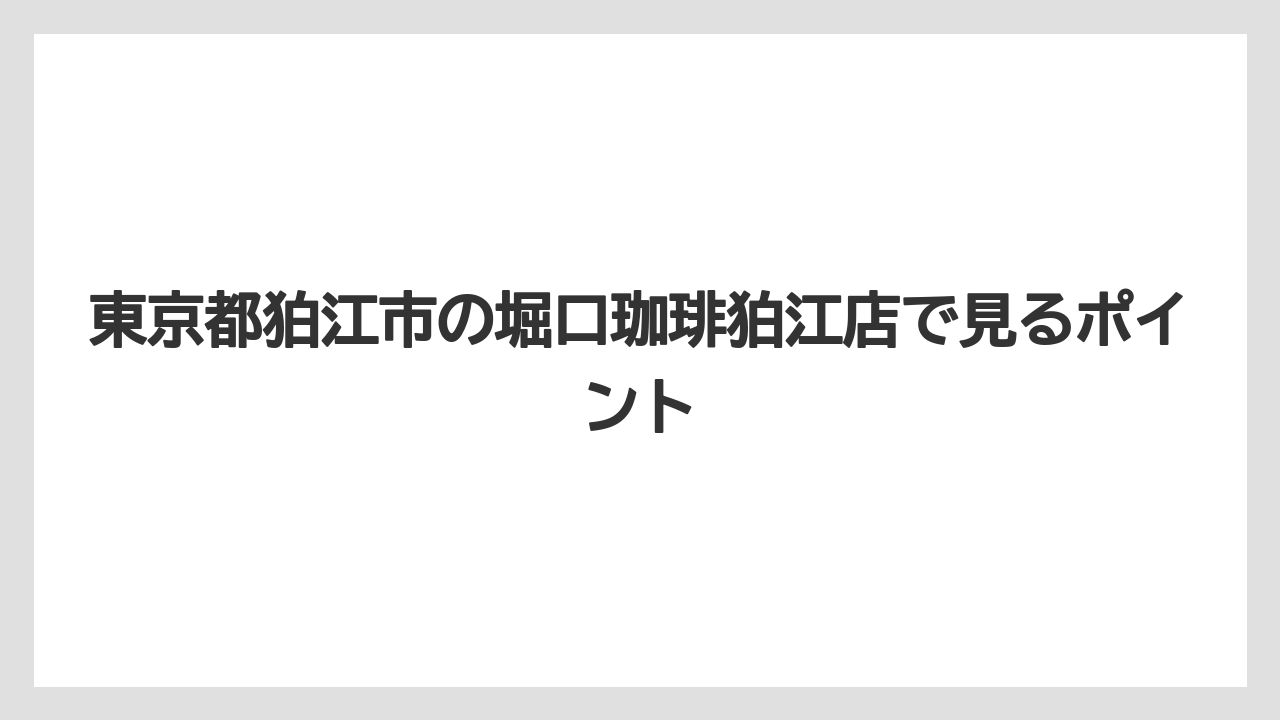 【コーヒー豆】【スペシャルティ】【ドリップ】【ミル】【堀口珈琲】予約可否と混雑時の注意