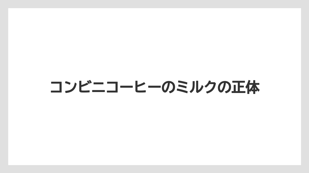 コンビニコーヒーのミルクの正体