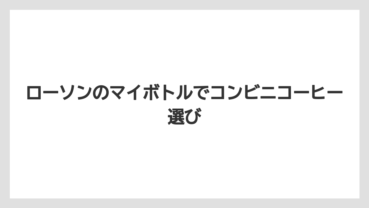 【カフェインレス】【コンビニ】【コーヒー豆】【セール】【ローソン】無料回数の情報は要確認