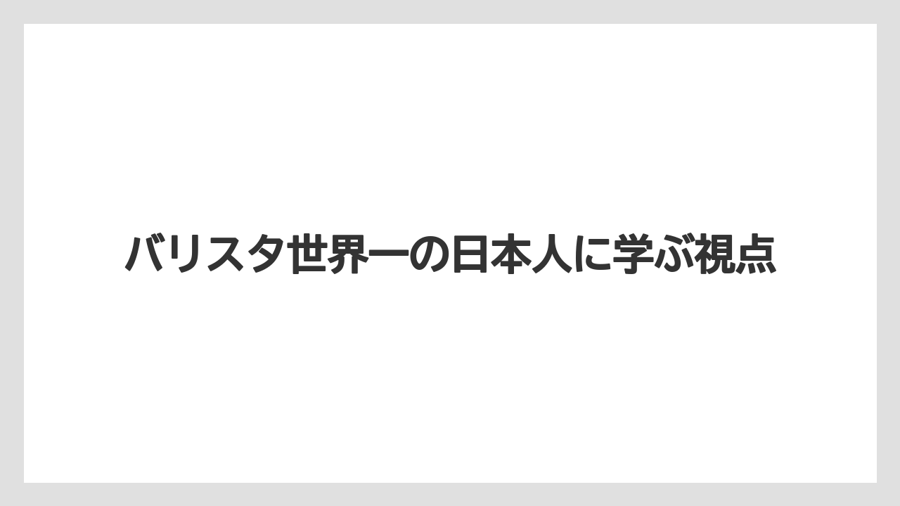 【スターバックス】【スペシャルティ】【ドリップ】【バリスタ】【フィルター】日本人女性王者は深堀絵美