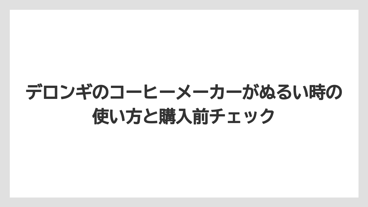 【コーヒー】【デロンギ】【ドリップコーヒー】【珈琲】デロンギ コーヒーメーカーの口コミは温度への感じ方が分かれること