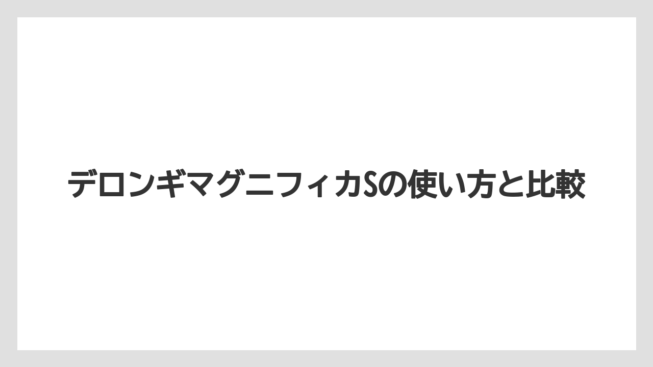 【カフェインレス】【コーヒーマシン】【コーヒーメーカー】【デロンギ】【ドリップ】カフェジャポーネの使い方