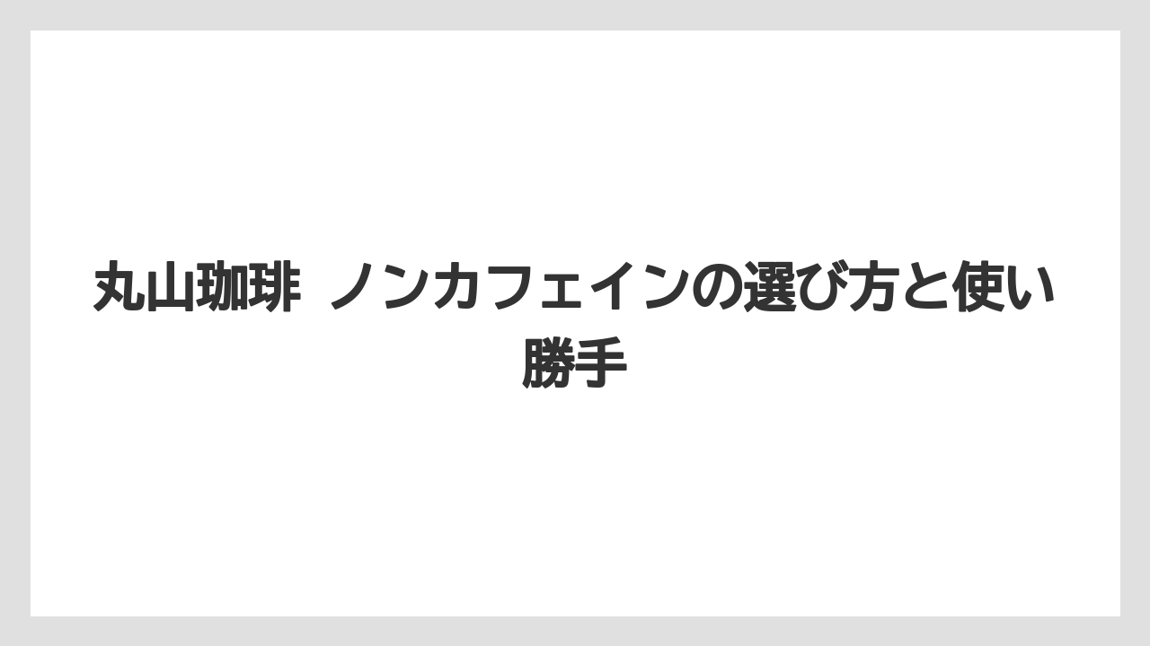 【ギフト】【コーヒー】【コーヒー豆】【ドリップ】【珈琲】ギフトで選ぶときの基準