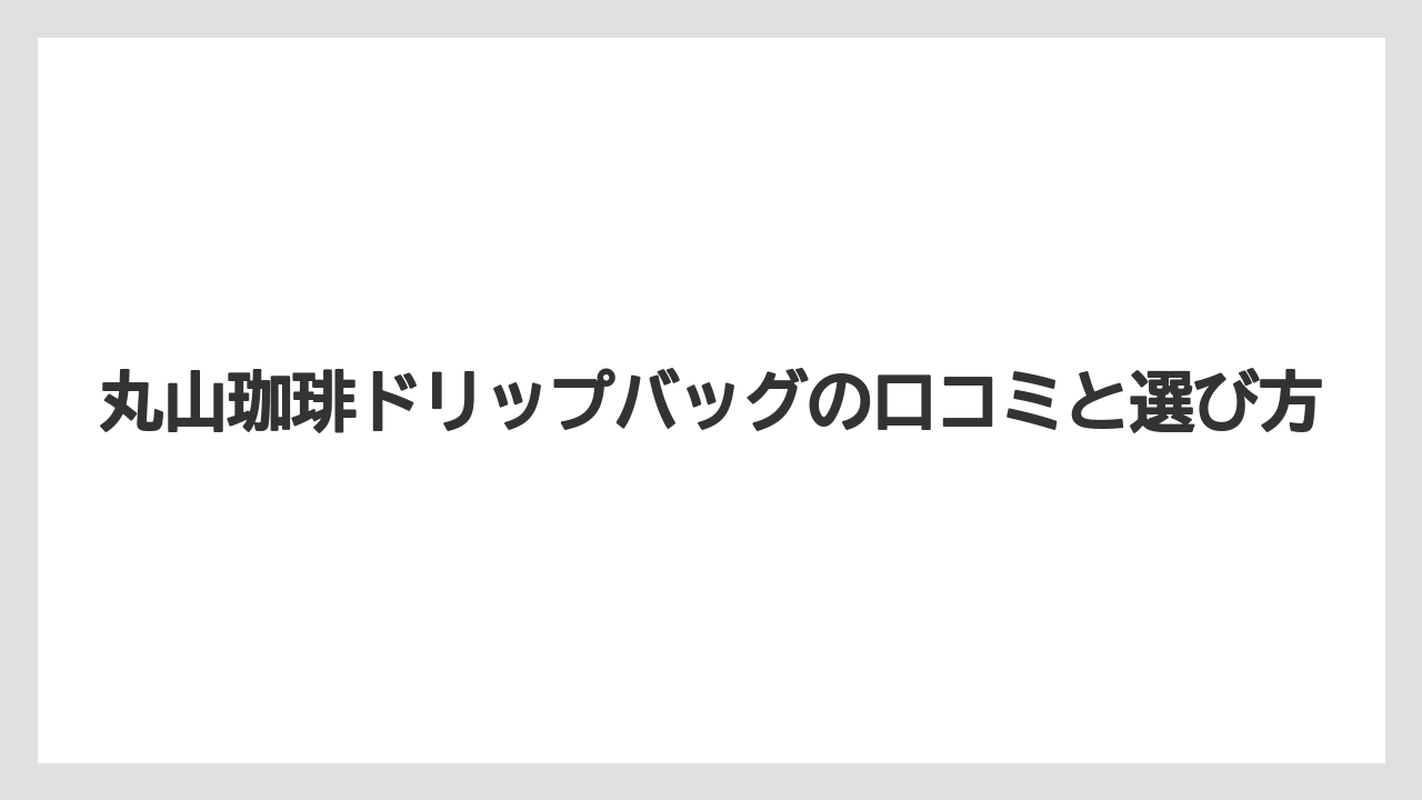 【カフェインレス】【スペシャルティ】【ドリップ】【丸山珈琲】【賞味期限】ギフト利用の評判