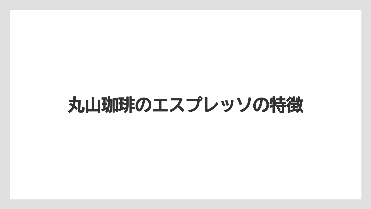 丸山珈琲のエスプレッソの特徴