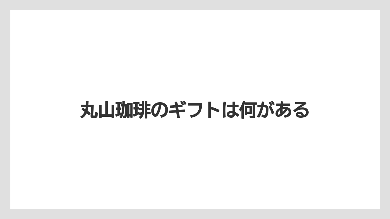 丸山珈琲のギフトは何がある