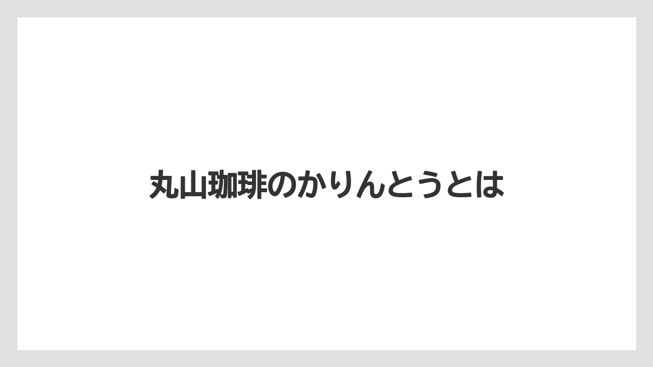 丸山珈琲のかりんとうとは