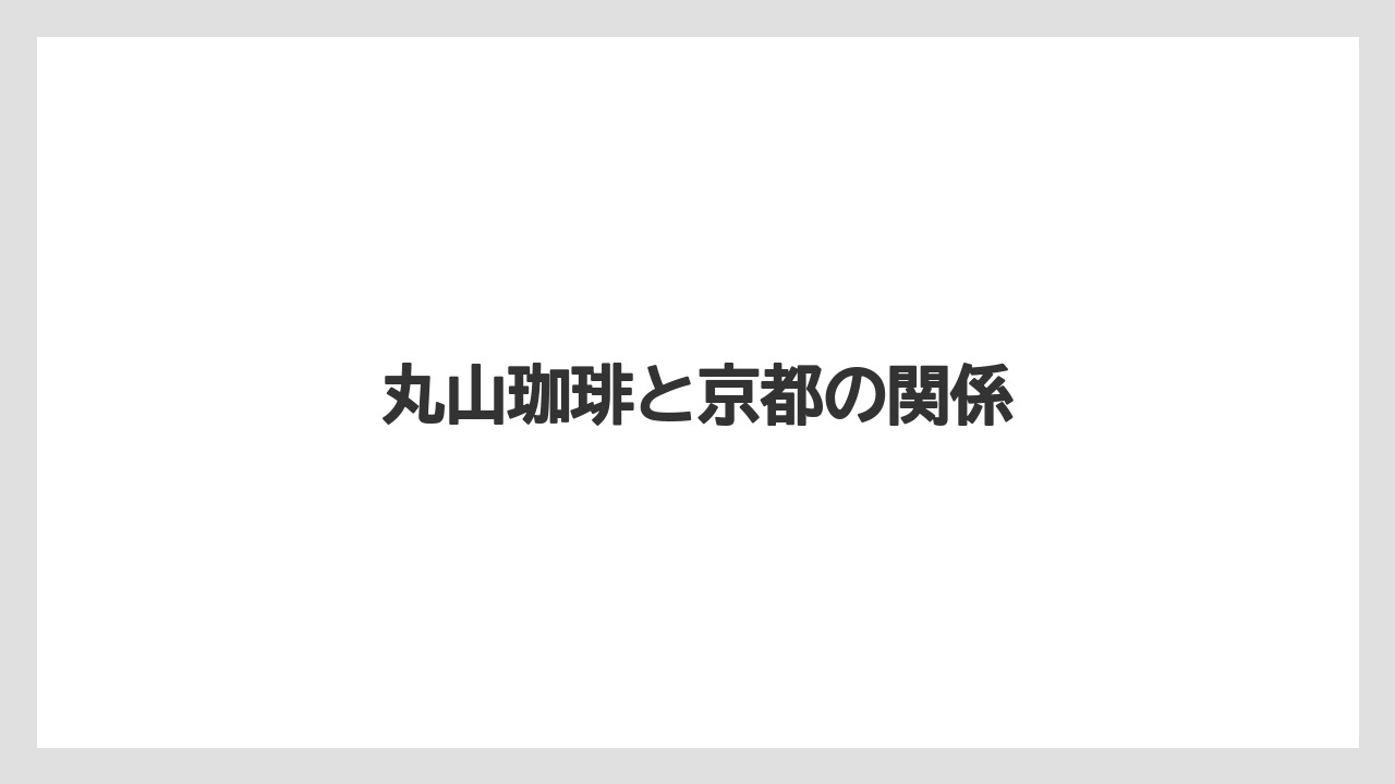 【ギフト】【コーヒー豆】【スペシャルティ】【ドリップ】【丸山珈琲】通販で買える主な商品