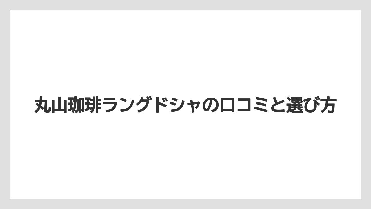 【ギフト】【コーヒー豆】【丸山珈琲】【賞味期限】値段と内容量の見方