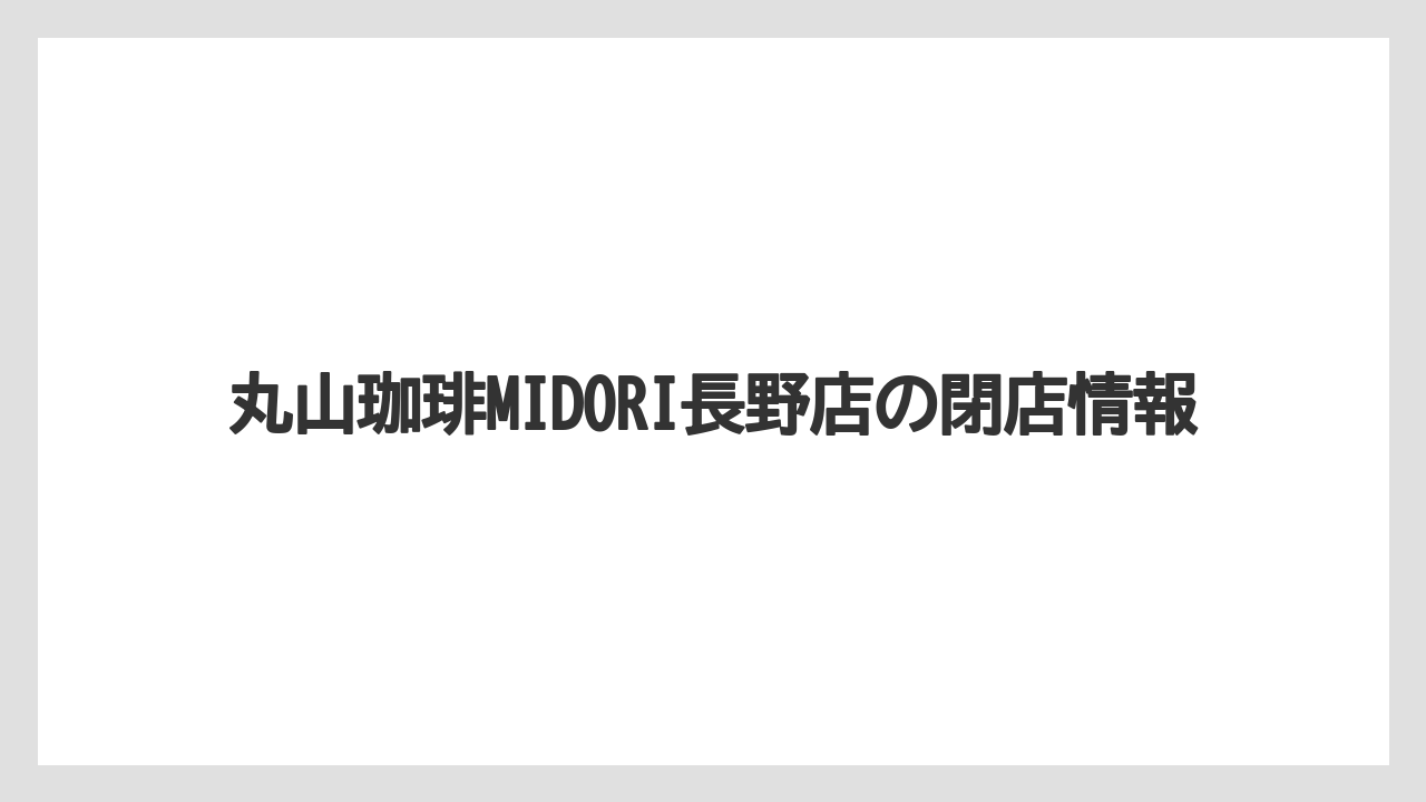 丸山珈琲MIDORI長野店の閉店情報