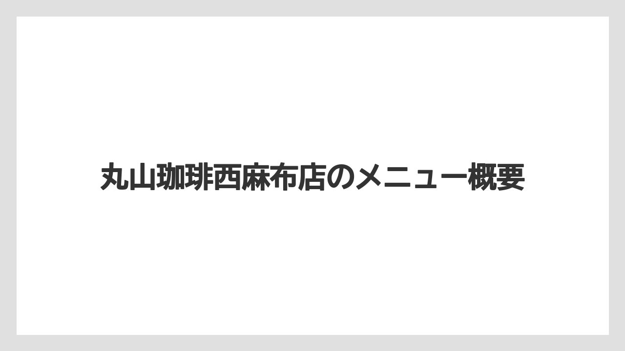丸山珈琲西麻布店のメニュー概要