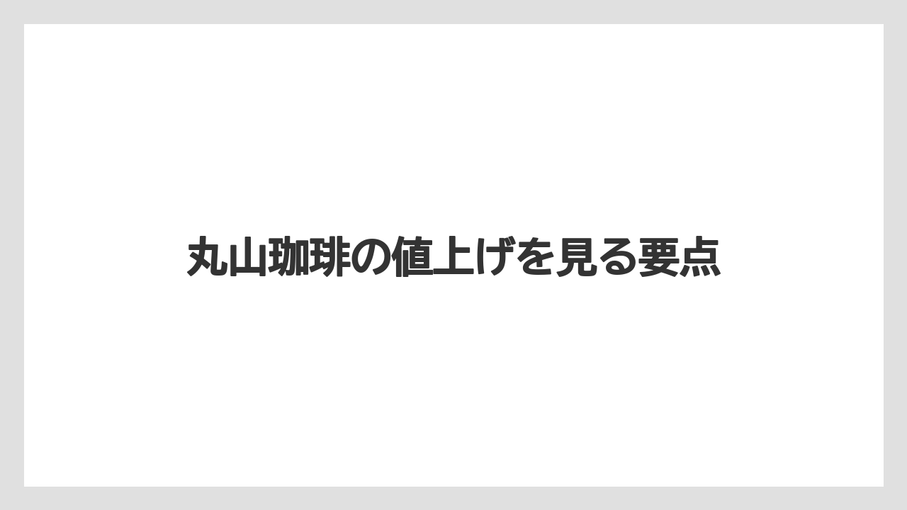 【ギフト】【コーヒー豆】【スペシャルティ】【丸山珈琲】【焙煎】値上げ率と対象アイテム