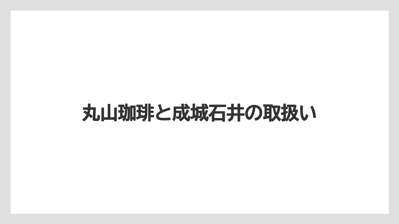 丸山珈琲と成城石井の取扱い