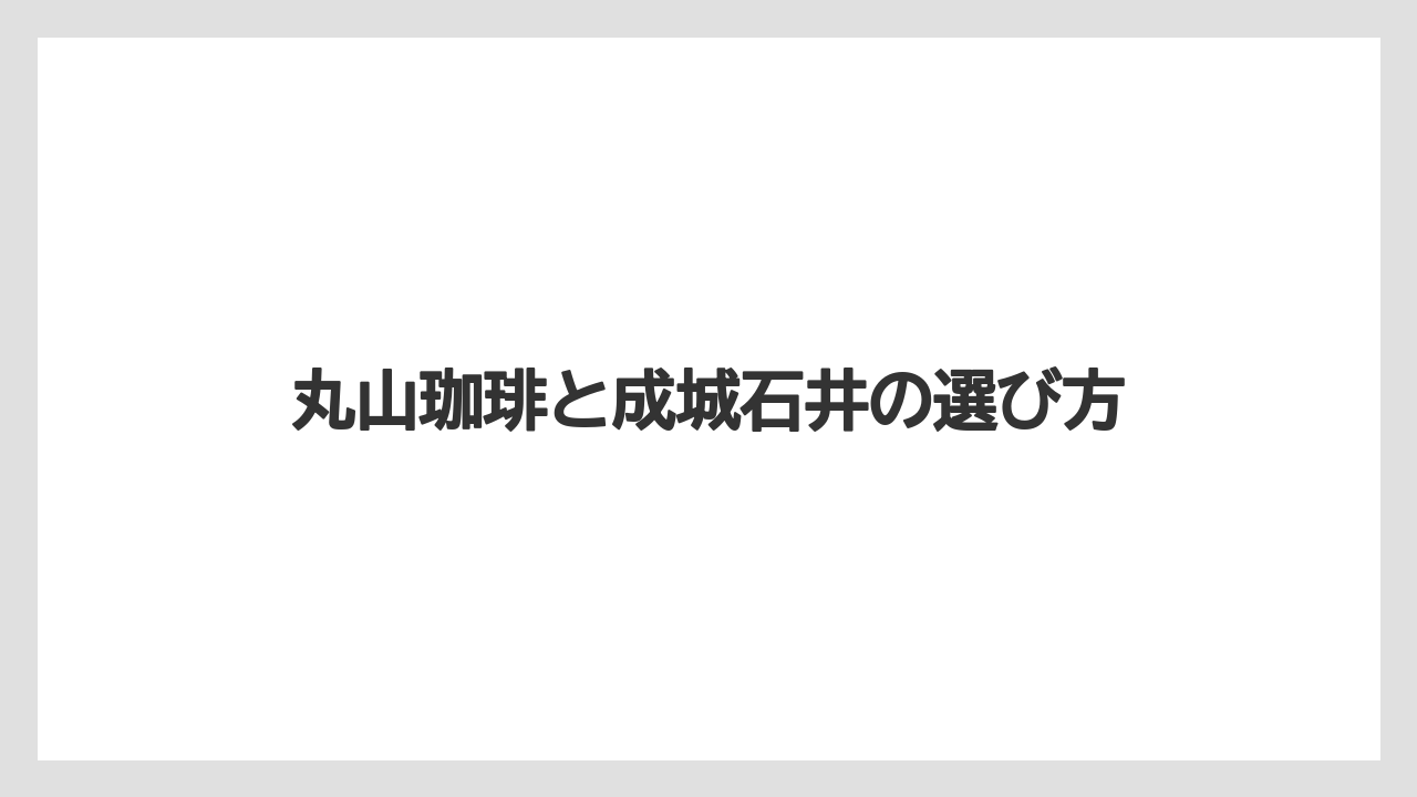 【カフェインレス】【スペシャルティ】【ドリップ】【フィルター】【丸山珈琲】丸山珈琲はどこの会社か