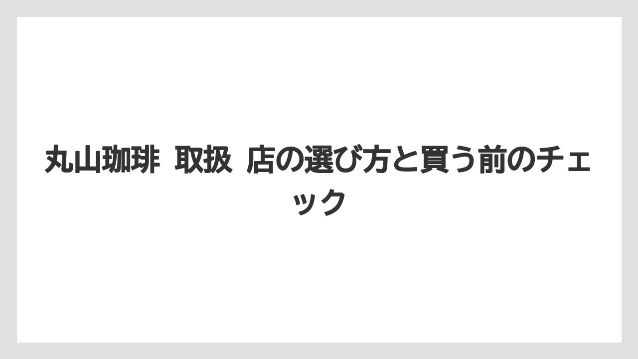 【ギフト】【コーヒー】【コーヒー豆】【ドリップ】【珈琲】店舗数と取り扱い範囲