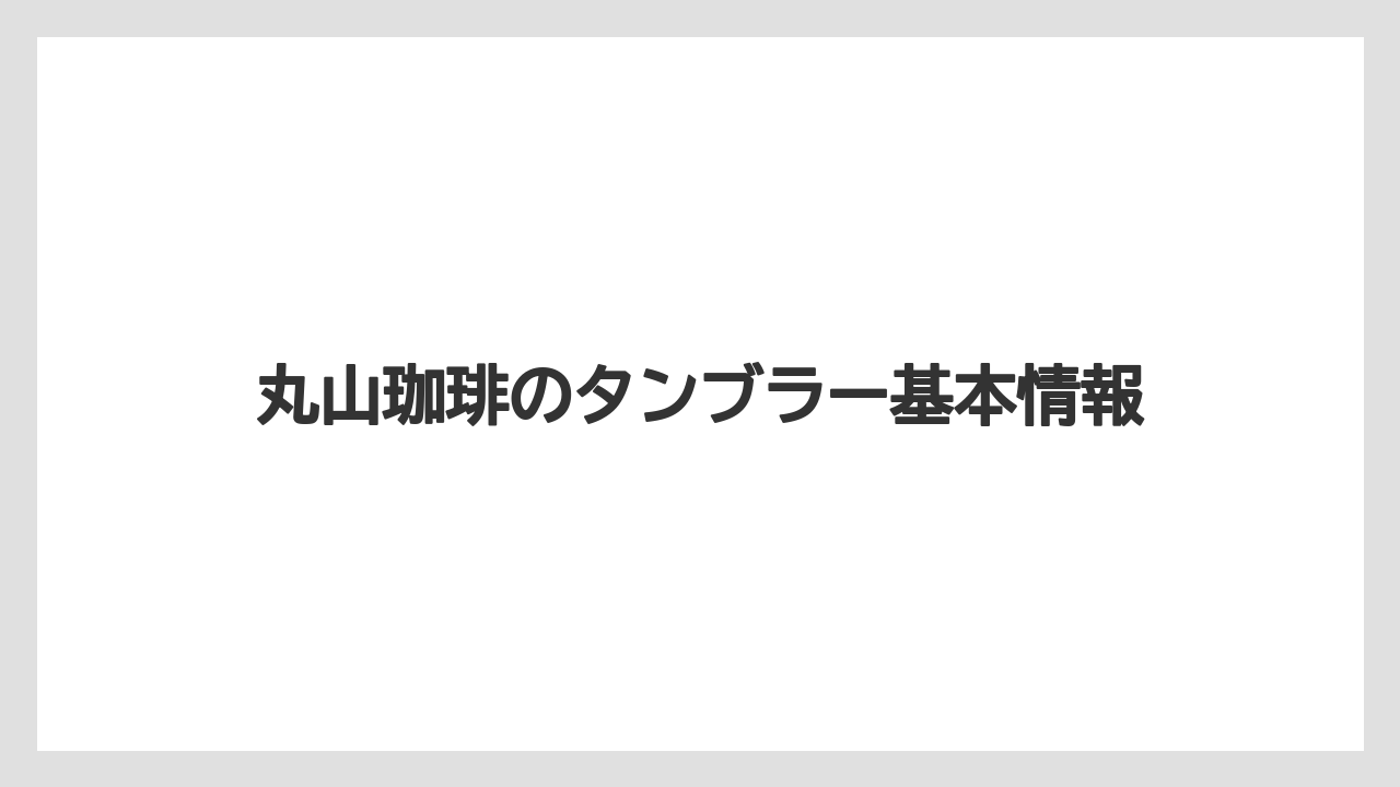 丸山珈琲のタンブラー基本情報
