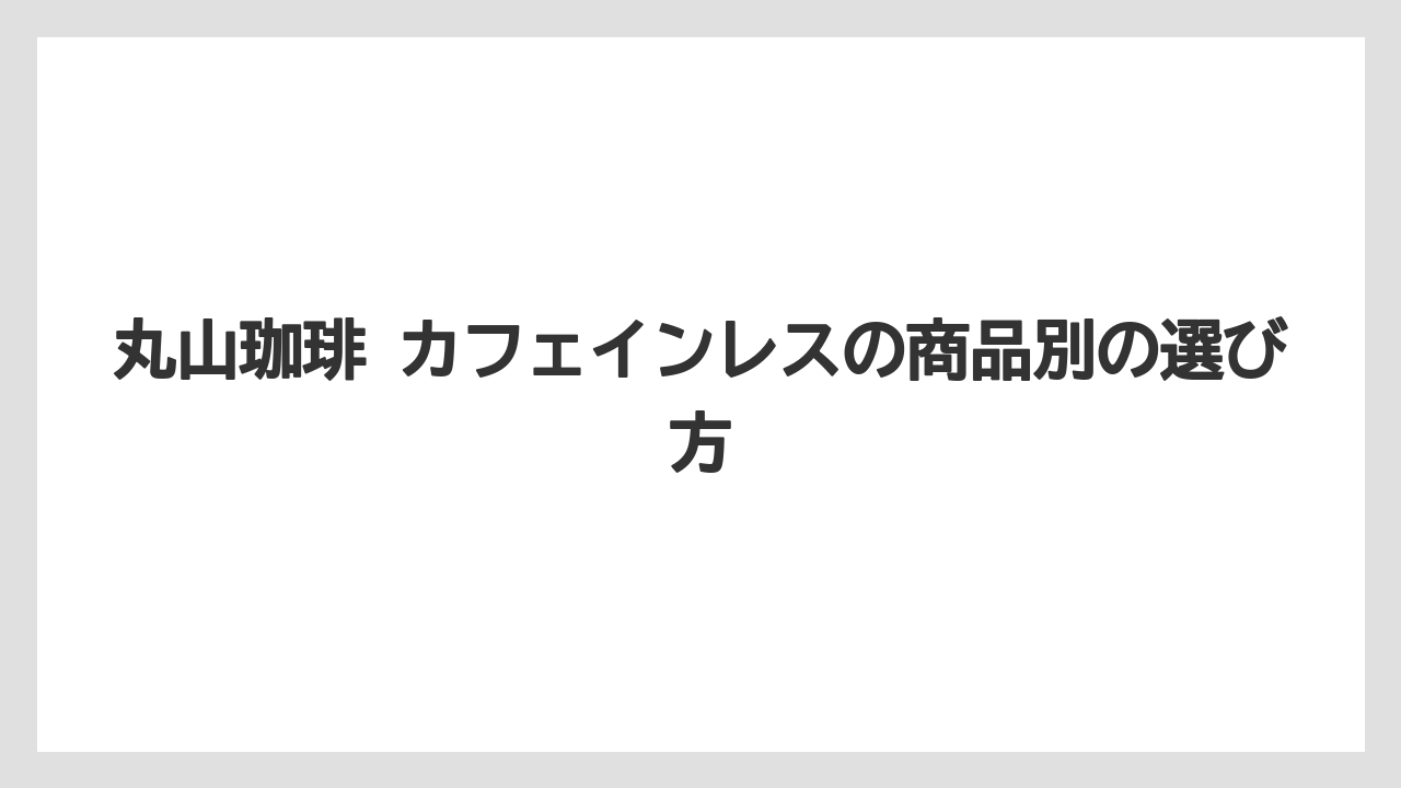 【カフェインレス】【丸山珈琲】先に比べておきたい代表商品