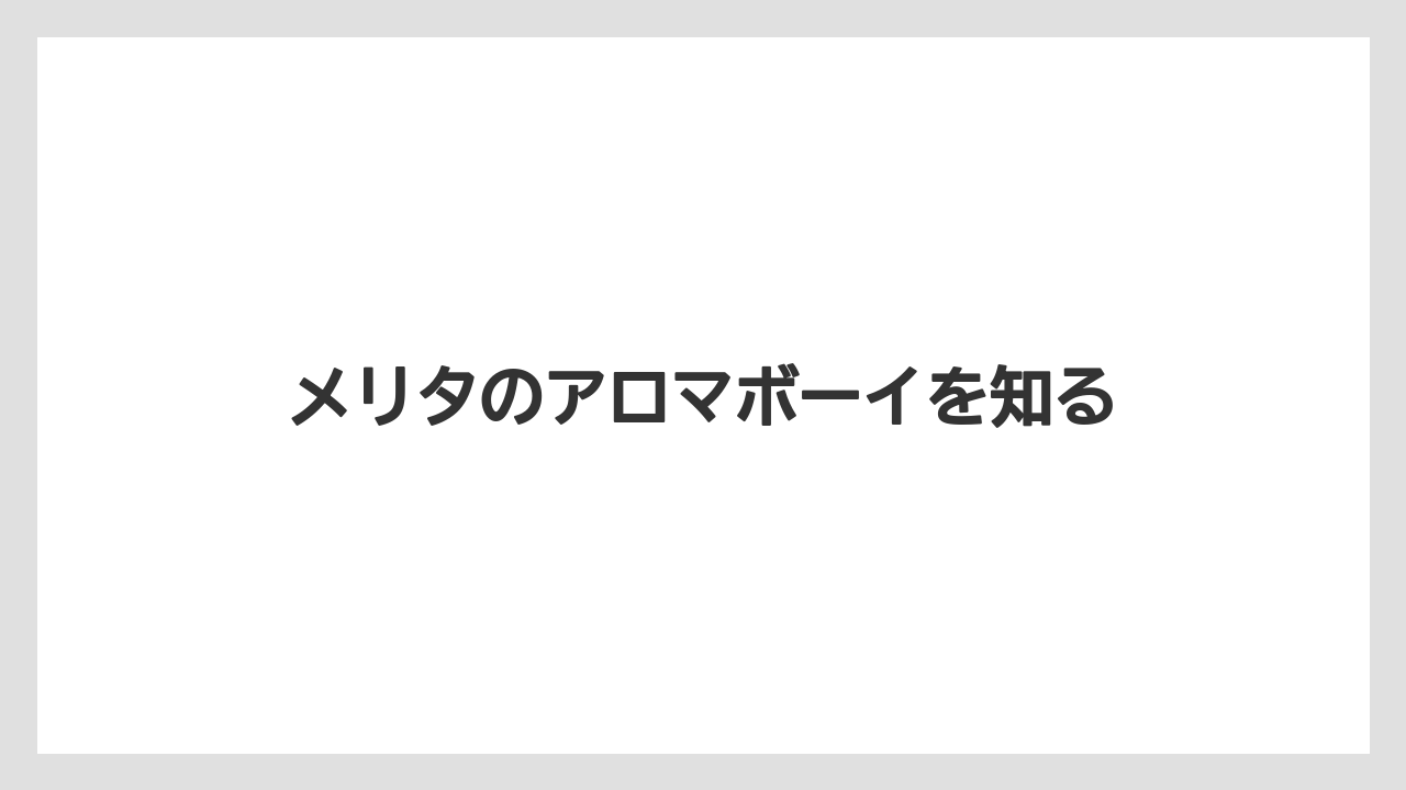 メリタのアロマボーイを知る