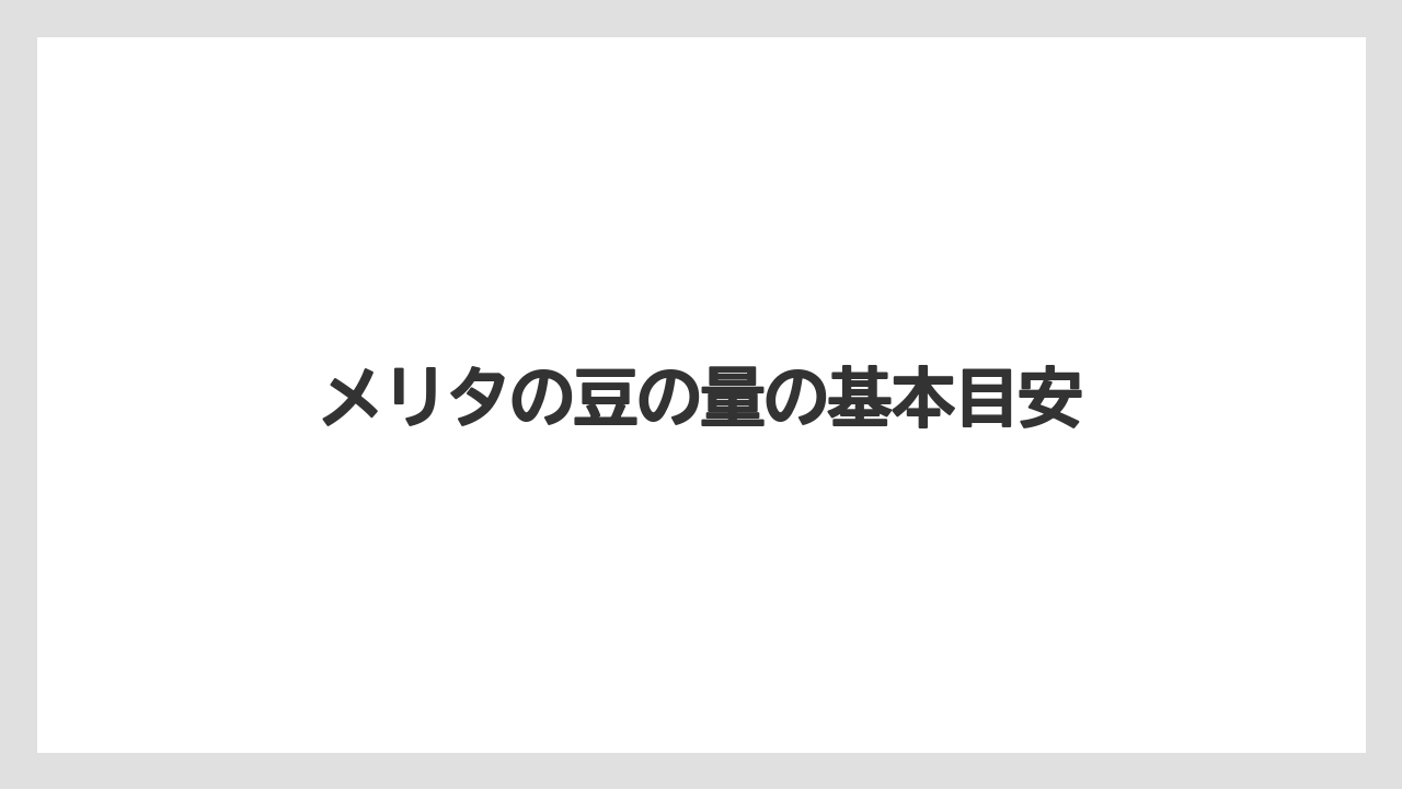 メリタの豆の量の基本目安