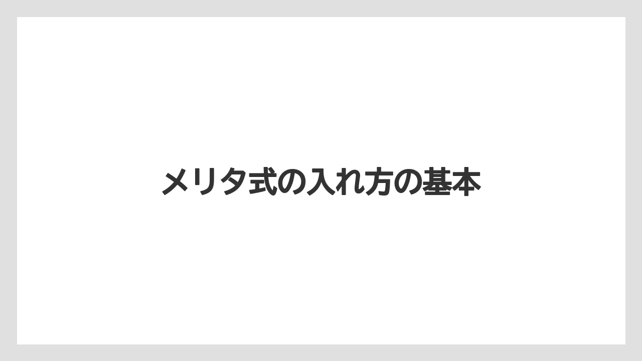 メリタ式の入れ方の基本