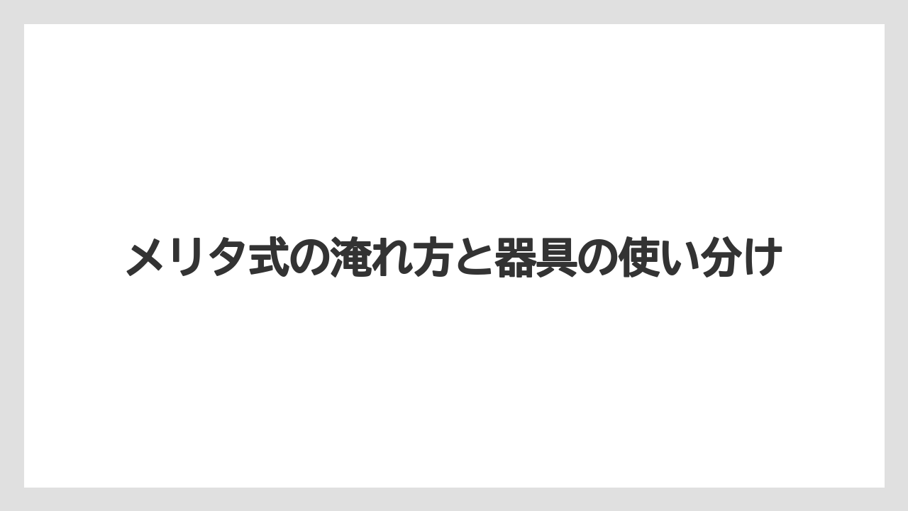 【コーヒー】【コーヒー粉】【ドリップ】【珈琲】【豆】メリタ式の淹れ方の全体像