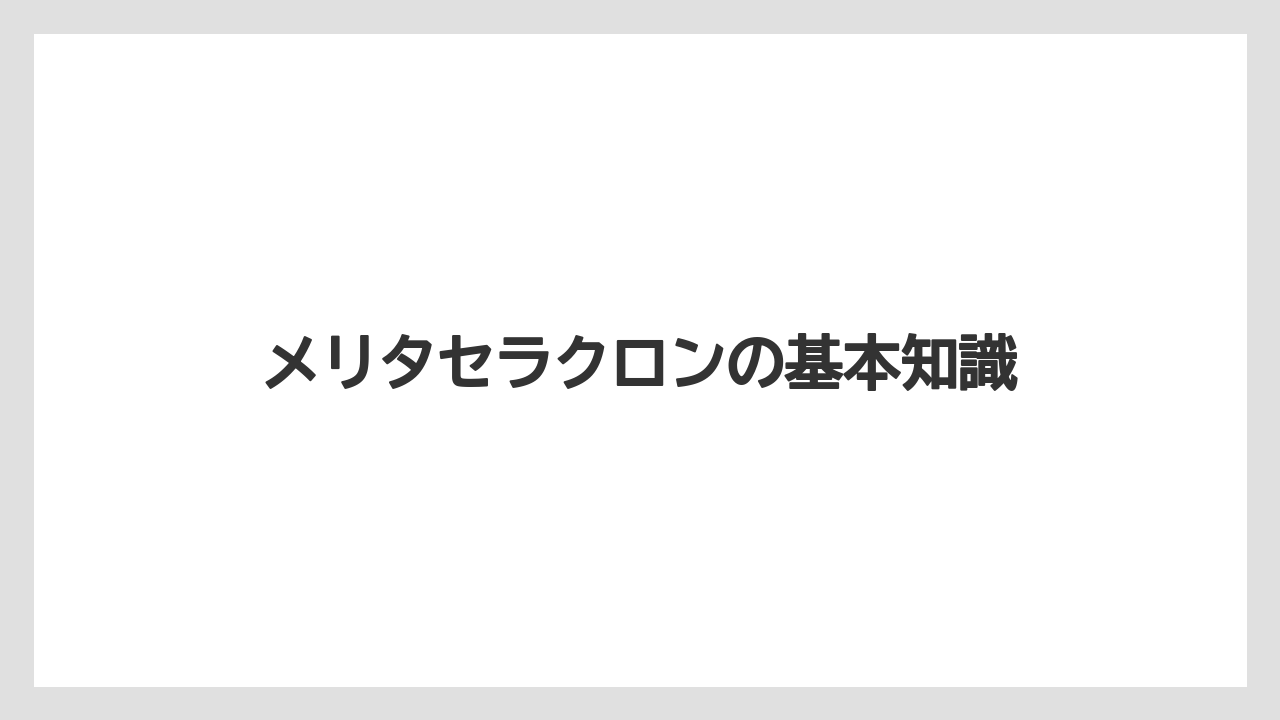 メリタセラクロンの基本知識