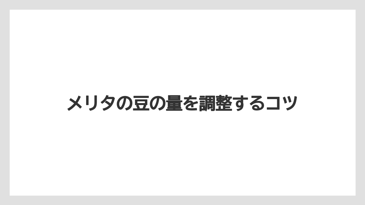 【コーヒーメーカー】【コーヒー豆】【ドリッパー】【ドリップ】【メリタ】杯数別の早見目安