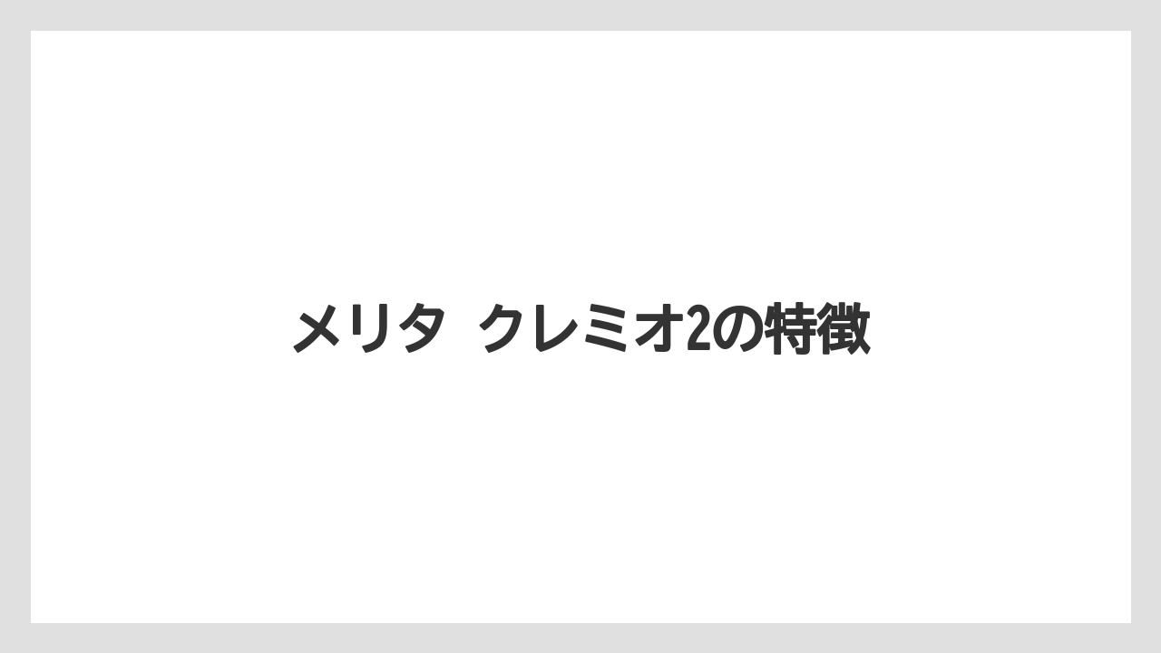 メリタ クレミオ2の特徴