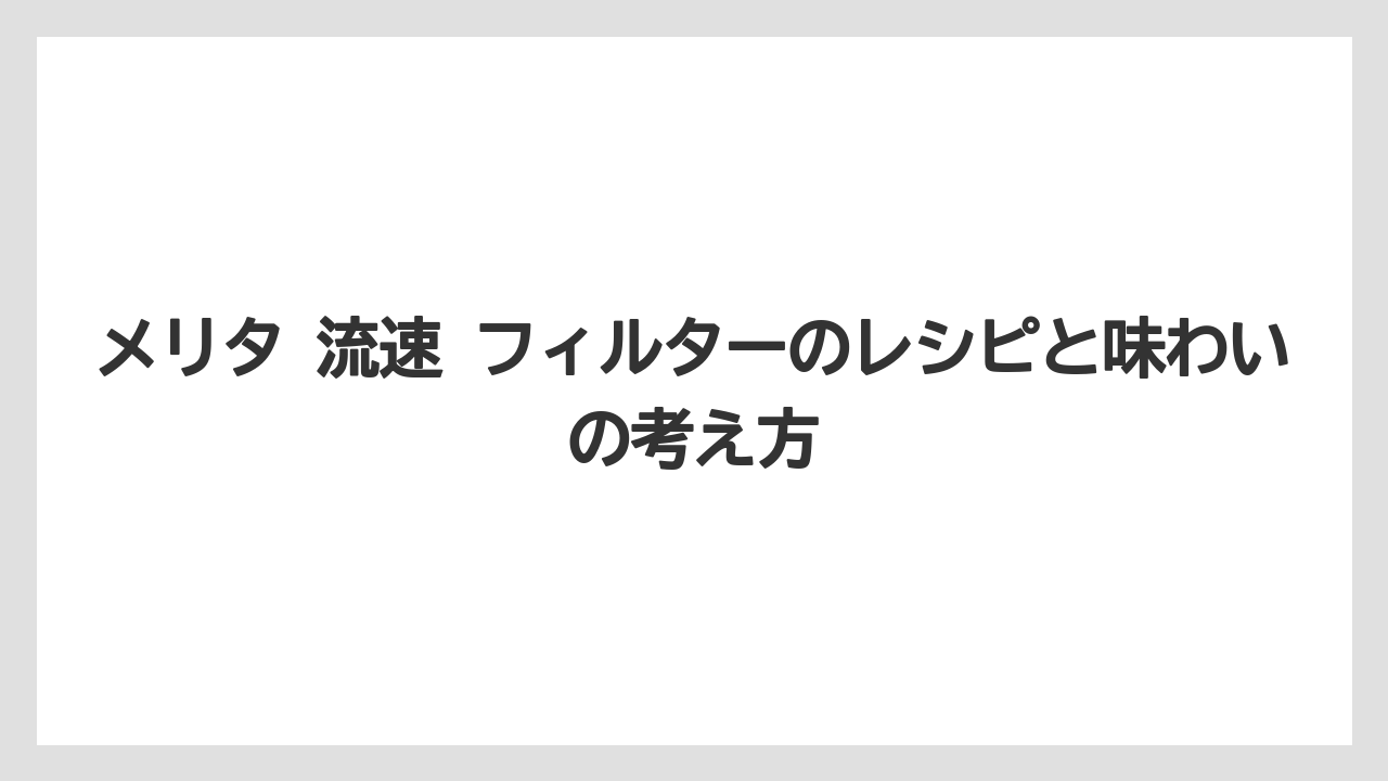 【コーヒー】【ドリップ】【焙煎】【珈琲】【豆】メリタ 流速 フィルターの評判とレビューの読み方