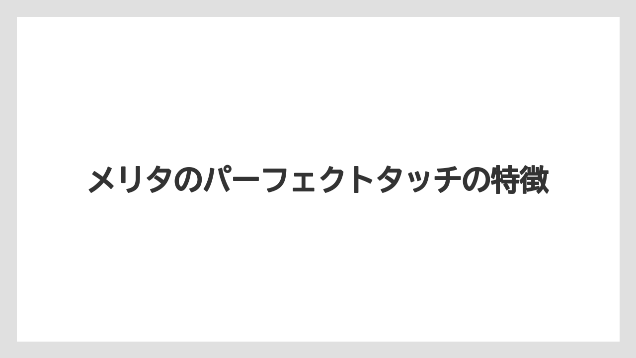 メリタのパーフェクトタッチの特徴