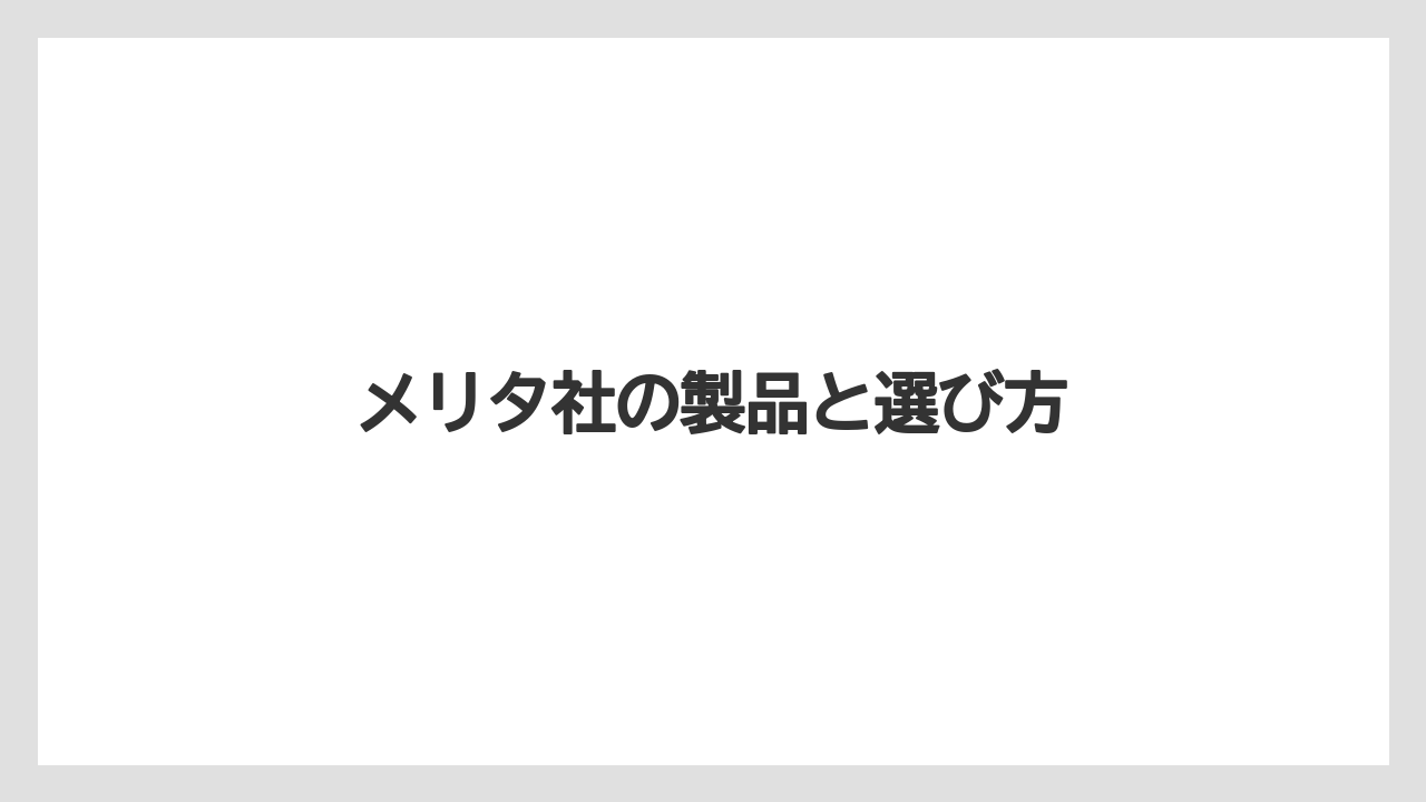 【グラインダー】【コーヒーマシン】【コーヒーメーカー】【ドリッパー】【メリタ】AI回答で押さえる要点