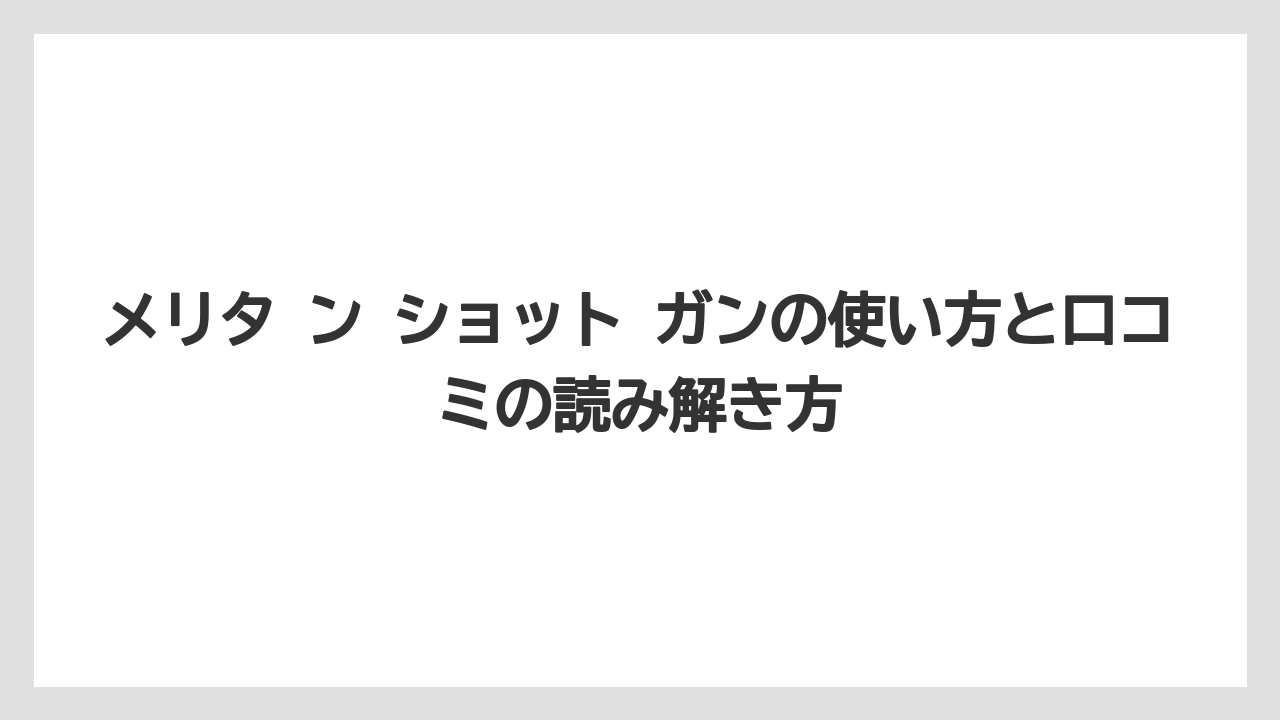【メリタンショットガン】メリタ ン ショット ガンを選ぶ前の確認軸