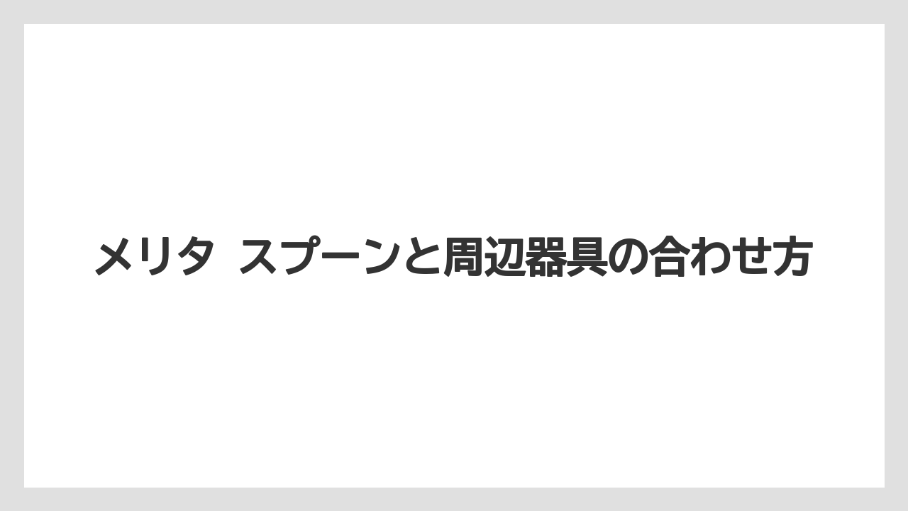 【コーヒー】【コーヒー粉】【焙煎】【珈琲】【豆】メリタ コーヒー メーカー スプーンの位置づけ