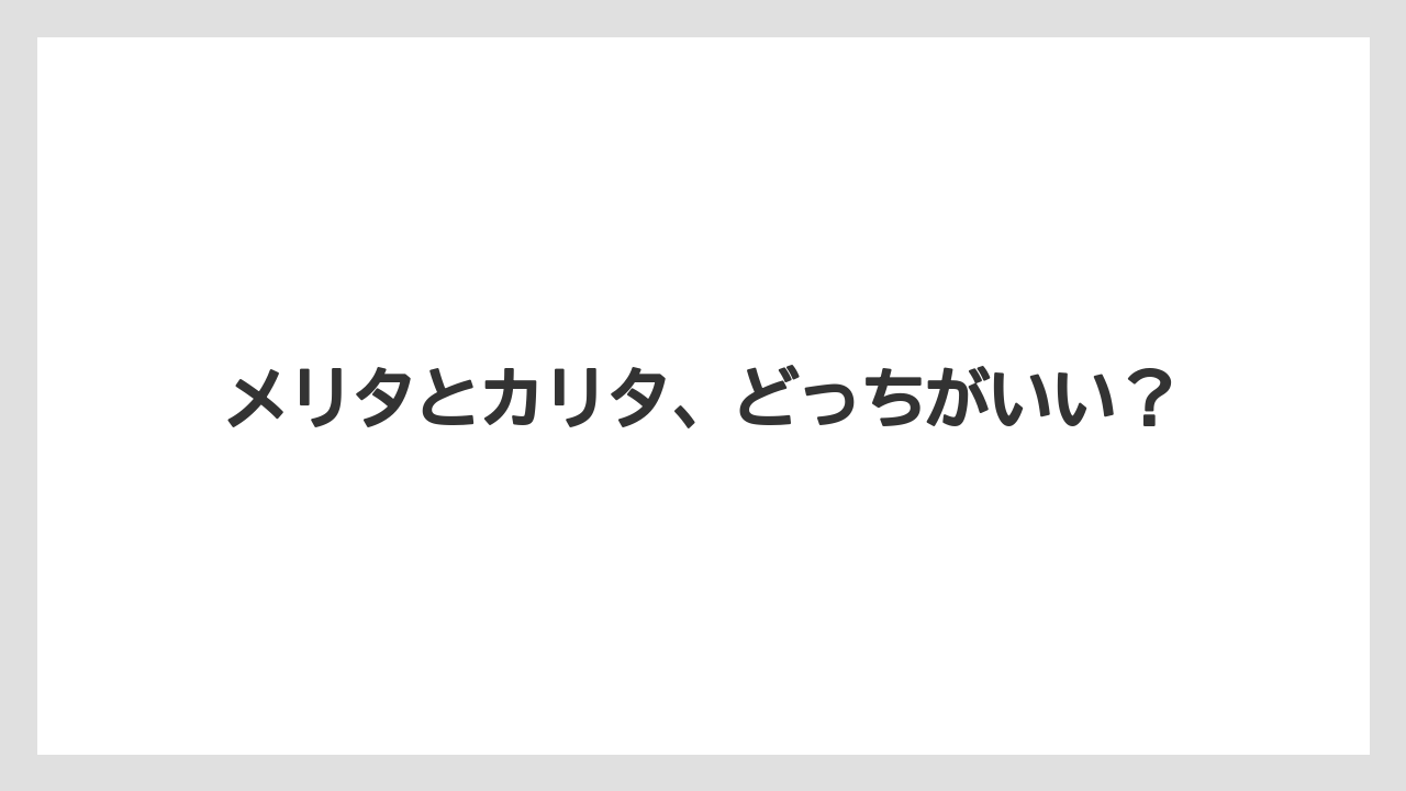 メリタとカリタ、どっちがいい?