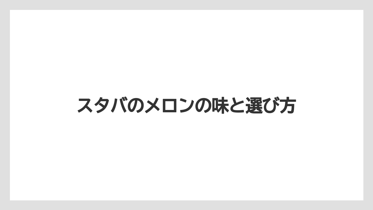 【スターバックス】【ミル】歴代メロンとの違い