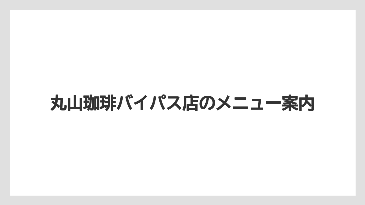 【コーヒー豆】【ドリップ】【丸山珈琲】軽井沢本店との違い