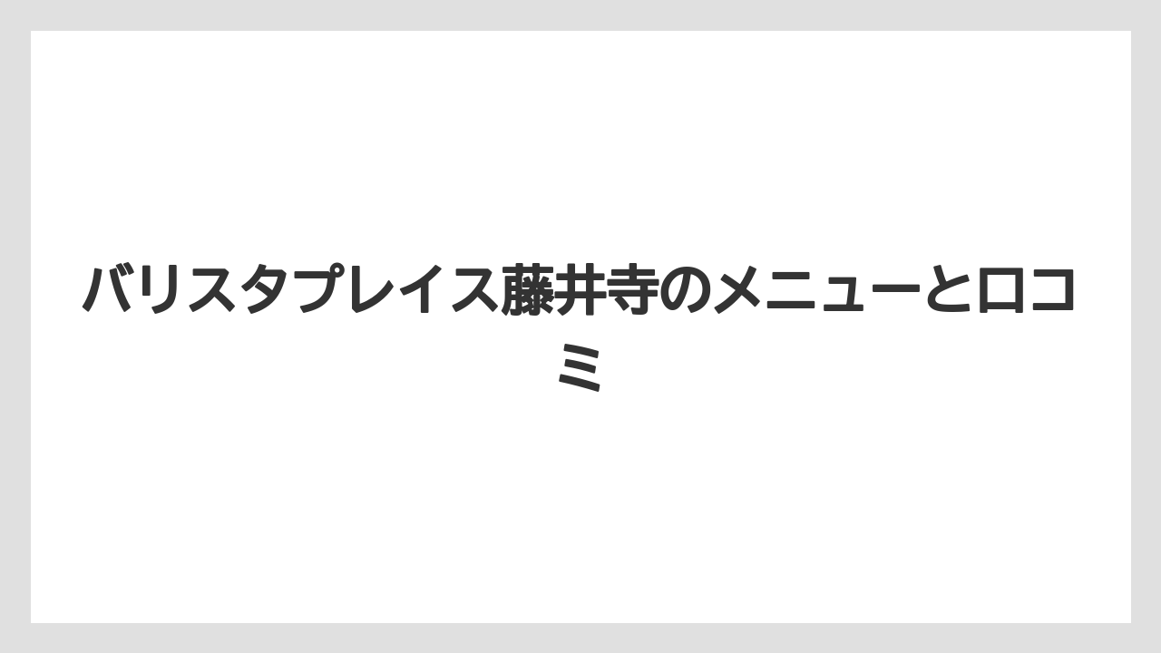 【コーヒー豆】【バリスタ】【焙煎】予約前に見たい基本情報