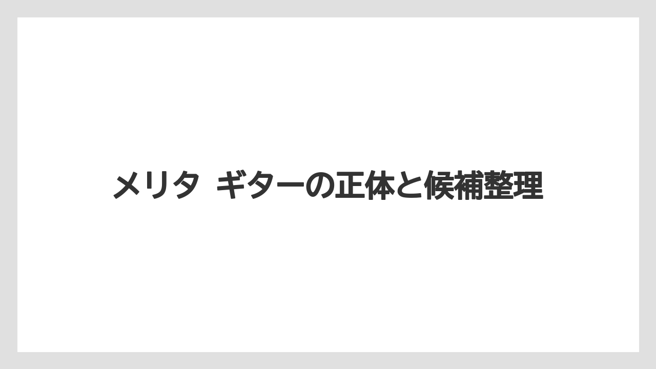 メリタ ギターの正体と候補整理