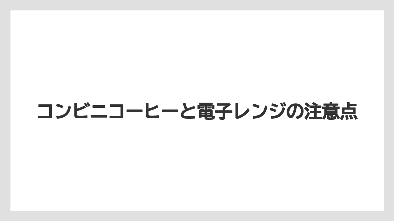 【コンビニ】【セブンイレブン】【ミル】湯せんで温める選択肢