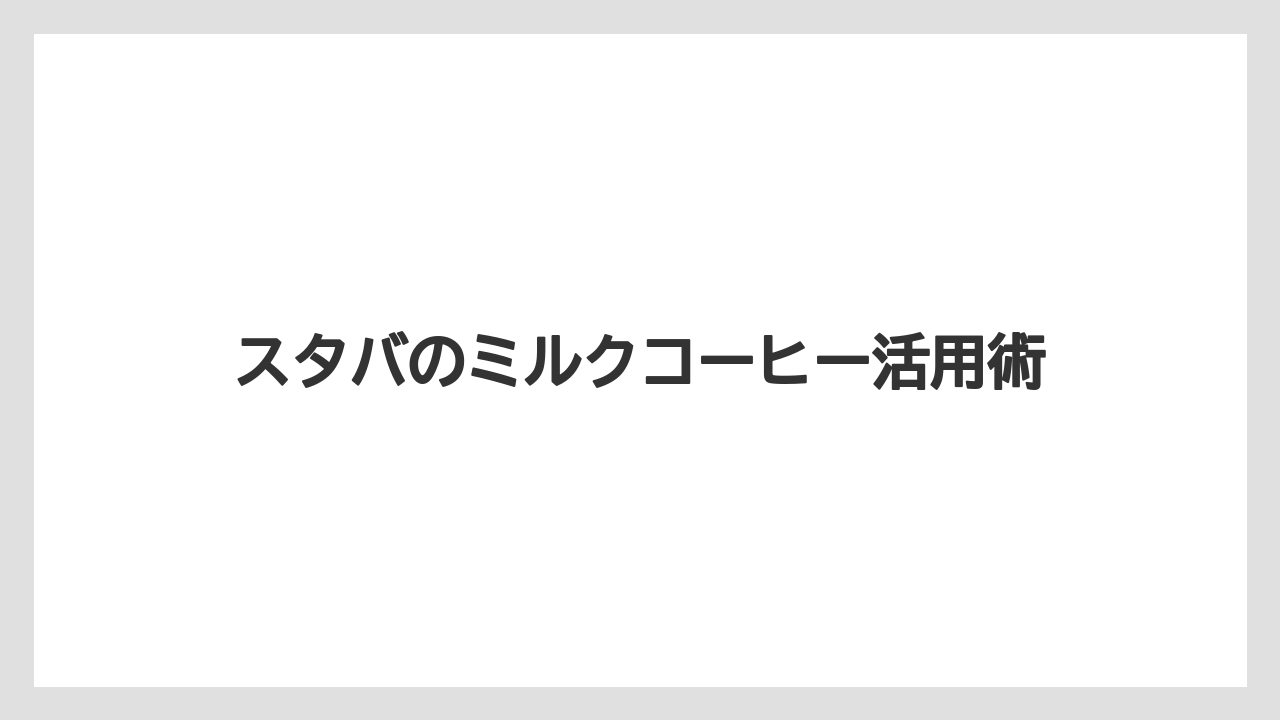 【コンビニ】【コーヒーミル】【スターバックス】【ドリップ】【ミル】チルド商品との違い