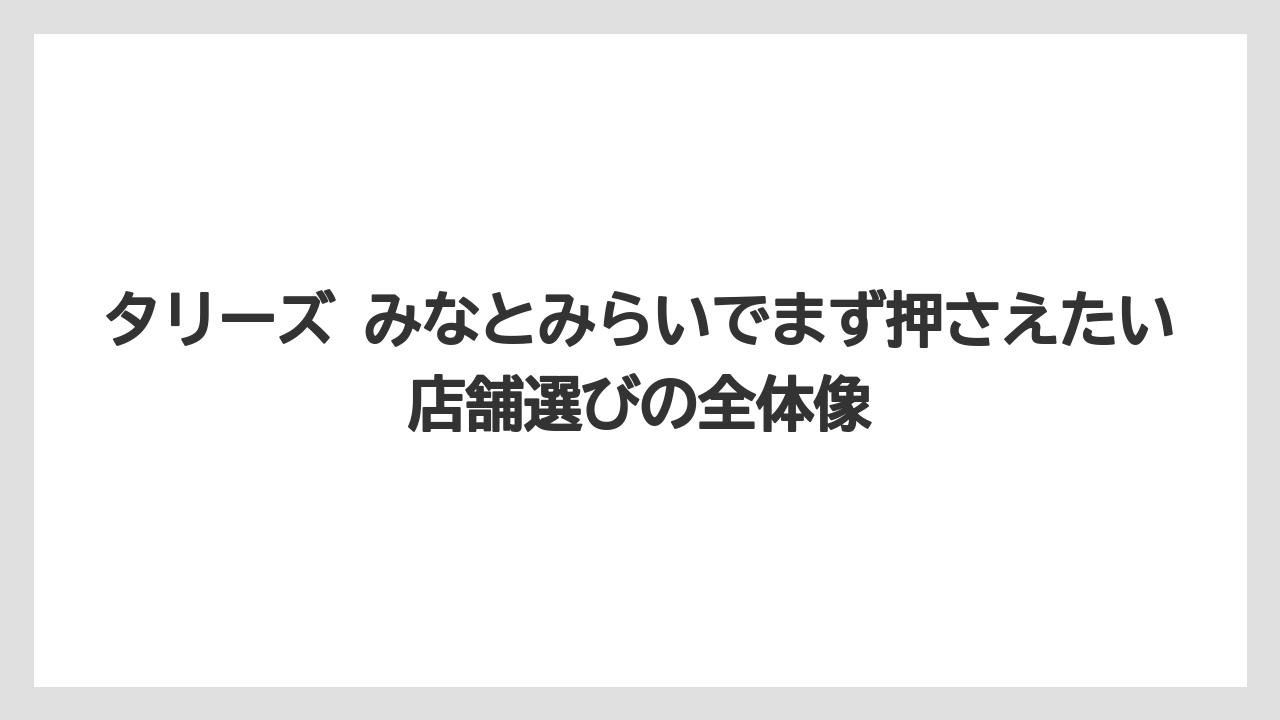 タリーズ みなとみらいでまず押さえたい店舗選びの全体像