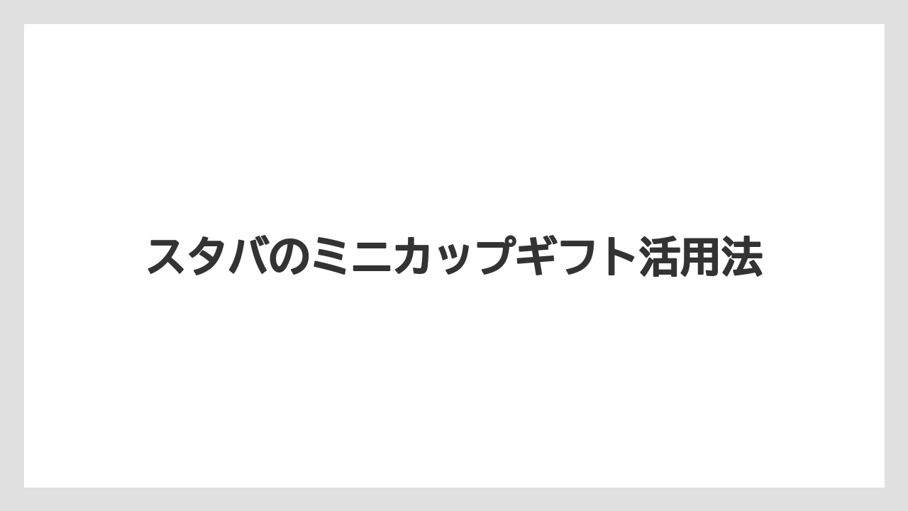 【ギフト】【スターバックス】店舗とオンラインの購入先