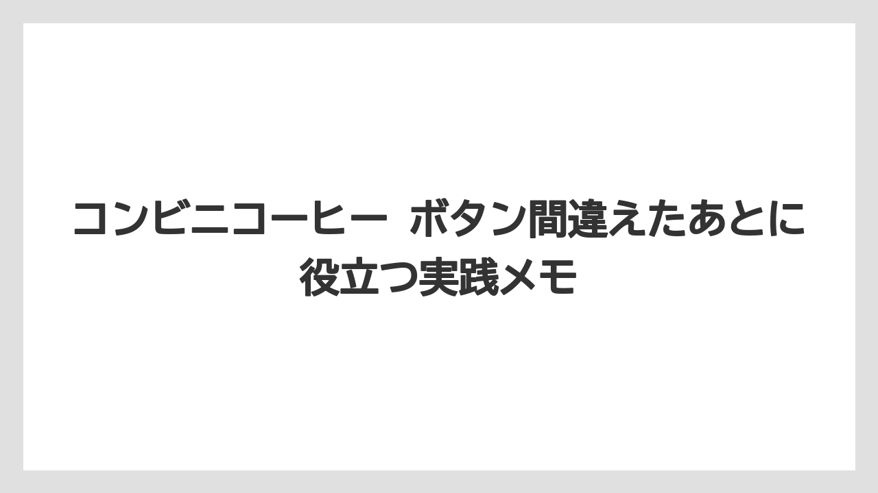 【コーヒー】【珈琲】【豆】間違えたあとに残しやすい気づき