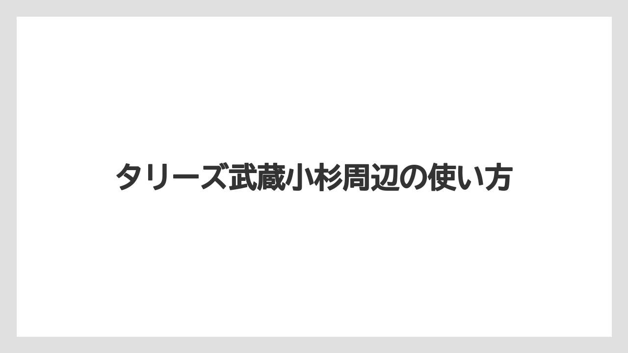 【タリーズ】【デカフェ】キッズスペースの特徴