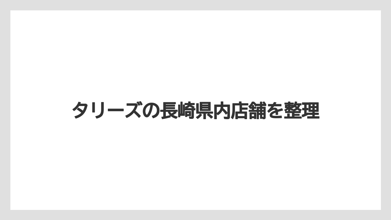 タリーズの長崎県内店舗を整理