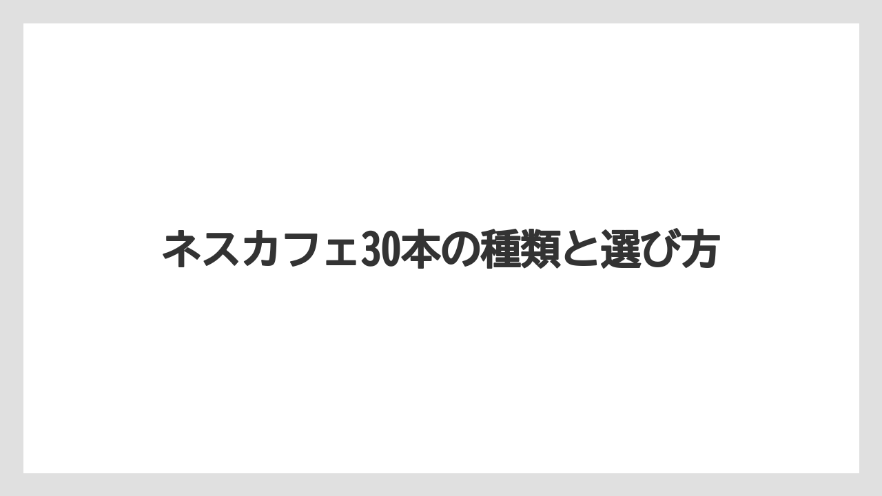 ネスカフェ30本の種類と選び方