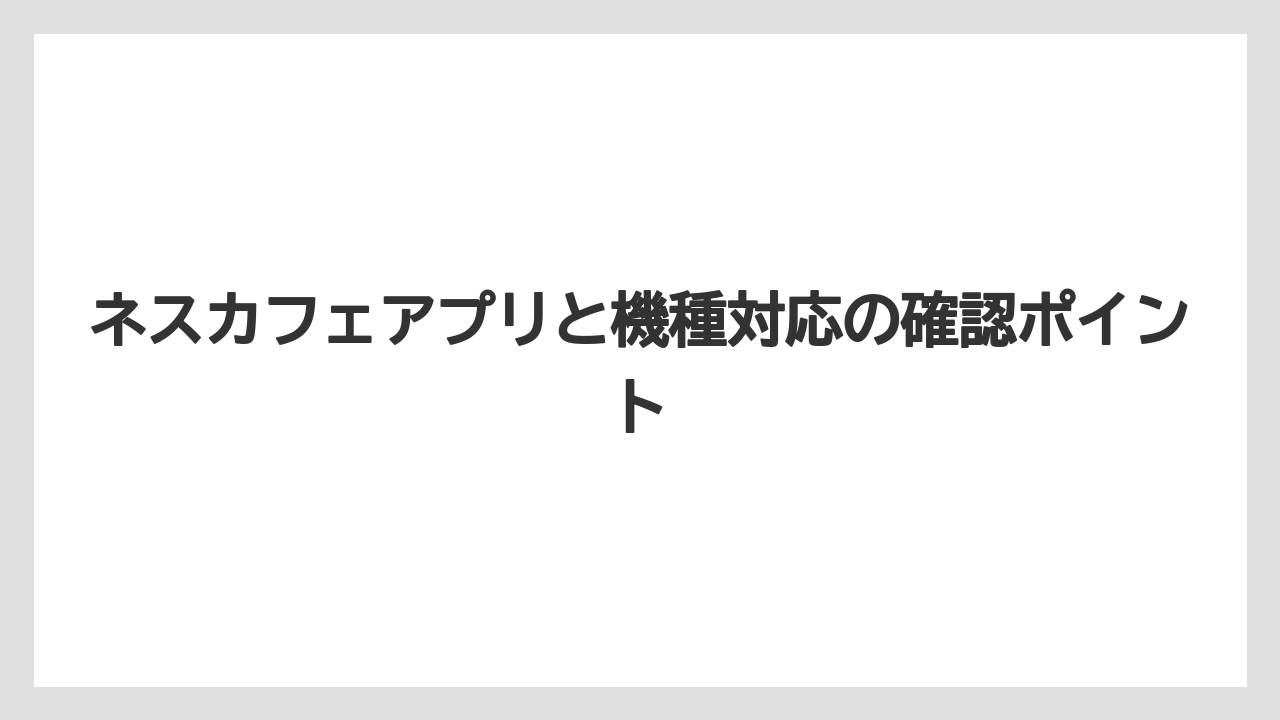 【コーヒー】【バリスタ】【珈琲】ポイント反映が遅れる時の見方
