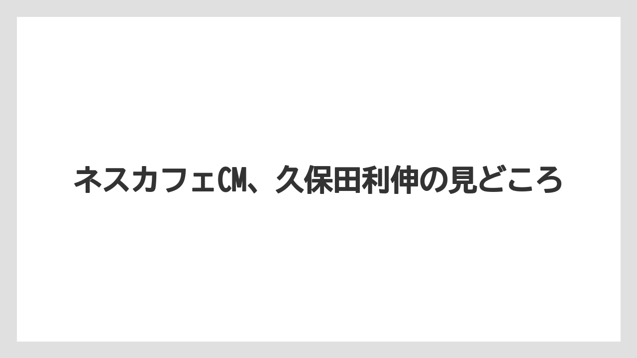 【ネスカフェ】作詞作曲と発売日
